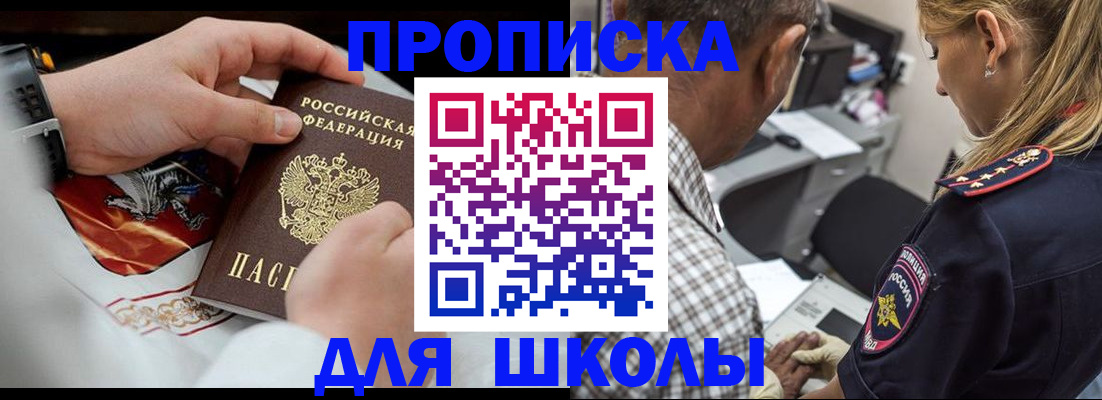 регистрация для школы в Орске
