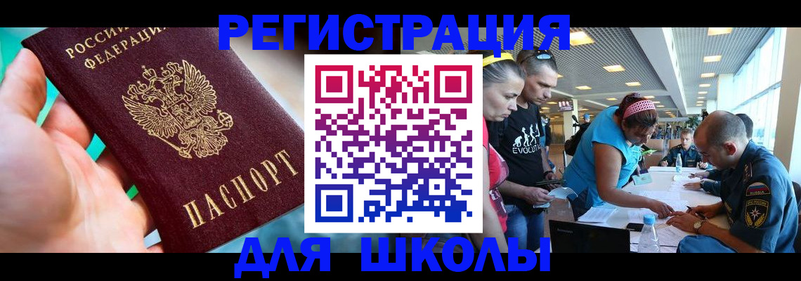регистрация для школы в Орске