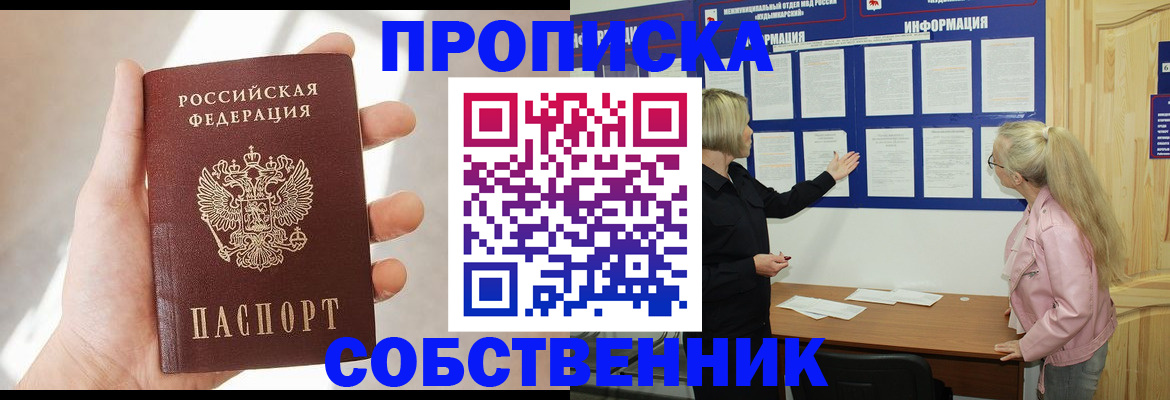 прописка в квартире в Орске